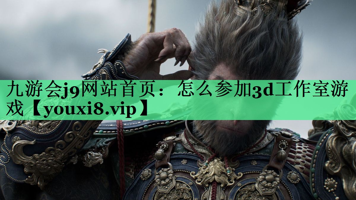 怎么参加3d工作室游戏