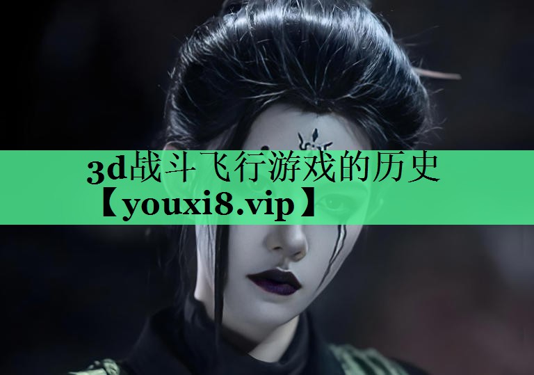 3d战斗飞行游戏的历史