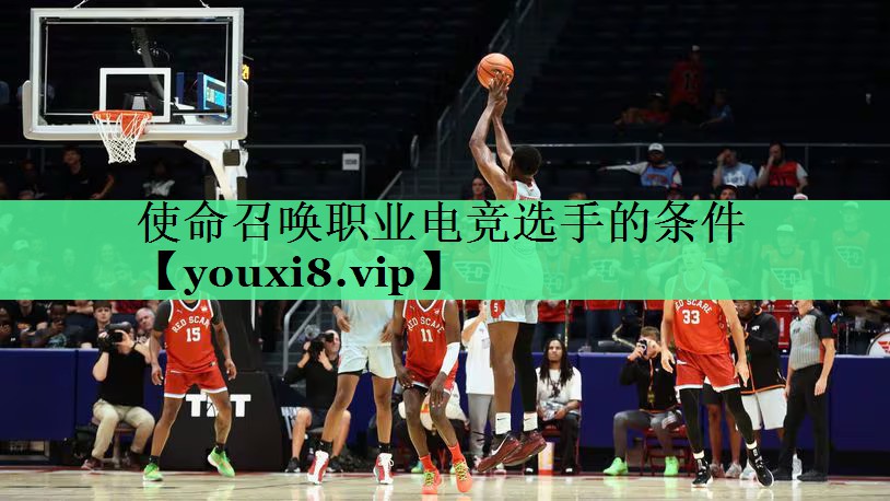 使命召唤职业电竞选手的条件