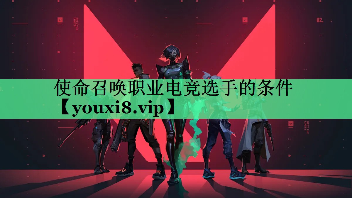 使命召唤职业电竞选手的条件