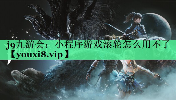 小程序游戏滚轮怎么用不了