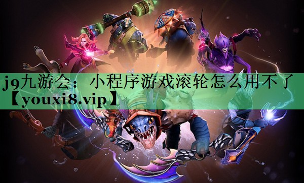 小程序游戏滚轮怎么用不了