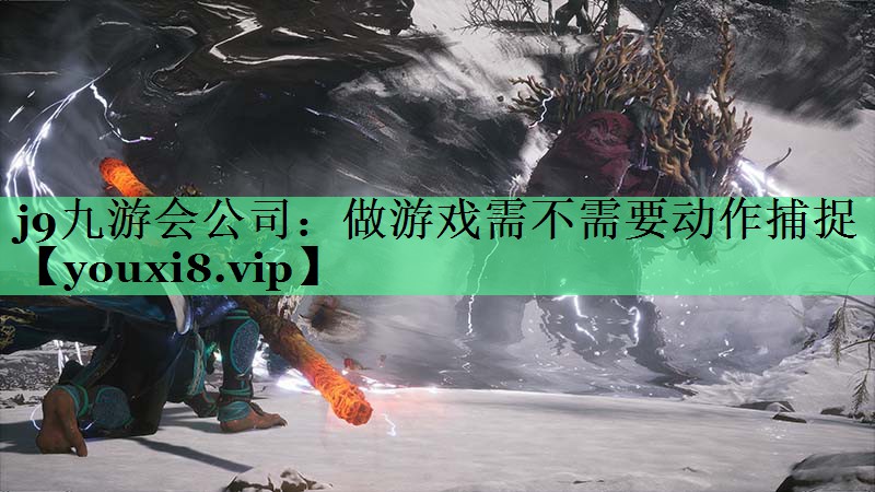 做游戏需不需要动作捕捉