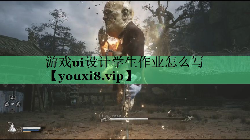 游戏ui设计学生作业怎么写