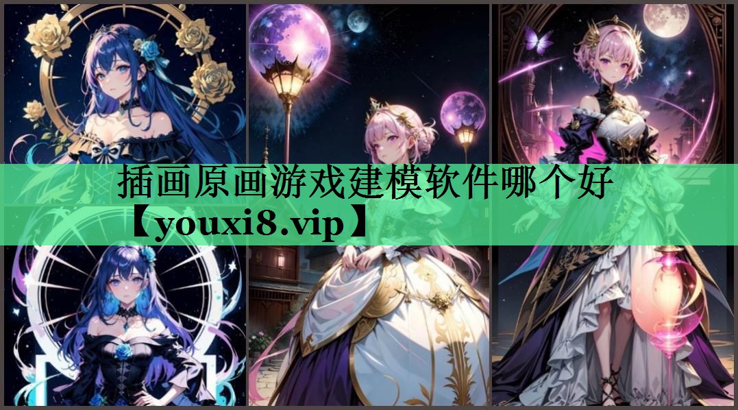 插画原画游戏建模软件哪个好