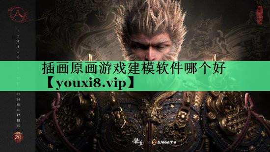 插画原画游戏建模软件哪个好