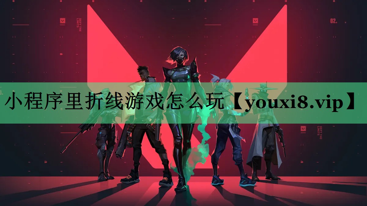 小程序里折线游戏怎么玩