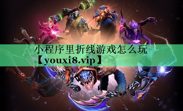 小程序里折线游戏怎么玩