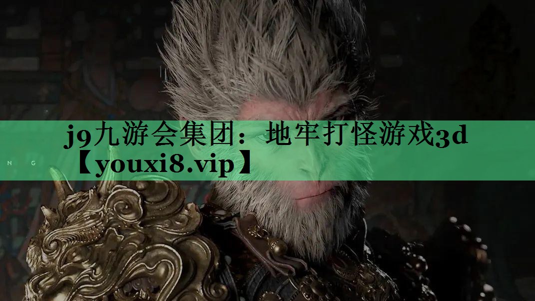 地牢打怪游戏3d