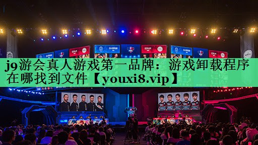 游戏卸载程序在哪找到文件