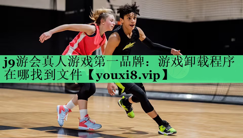 游戏卸载程序在哪找到文件