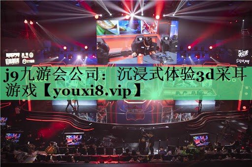 沉浸式体验3d采耳游戏