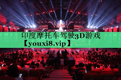 卬度摩托车驾驶3D游戏