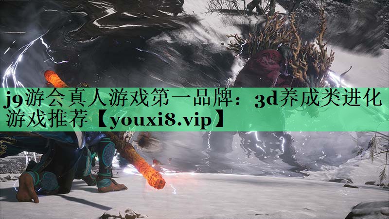 3d养成类进化游戏推荐