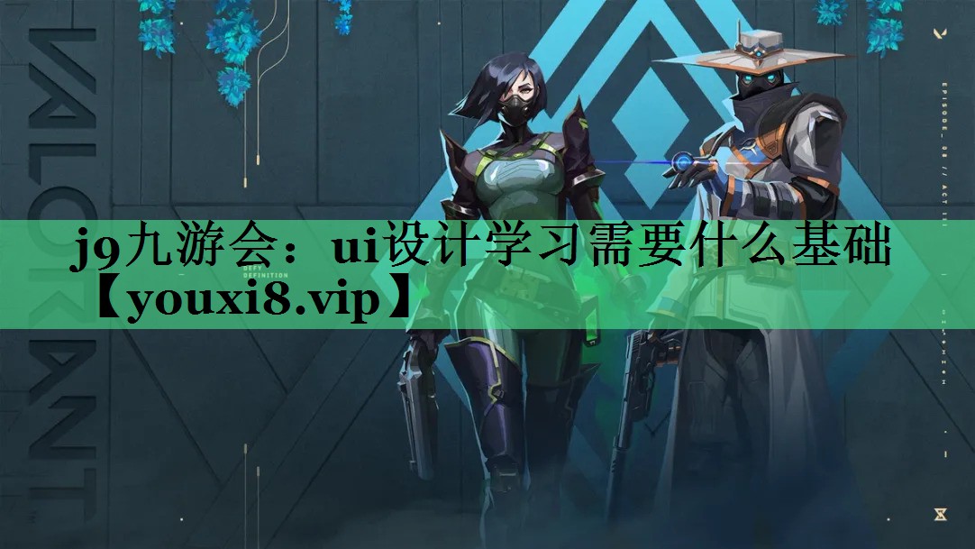 ui设计学习需要什么基础