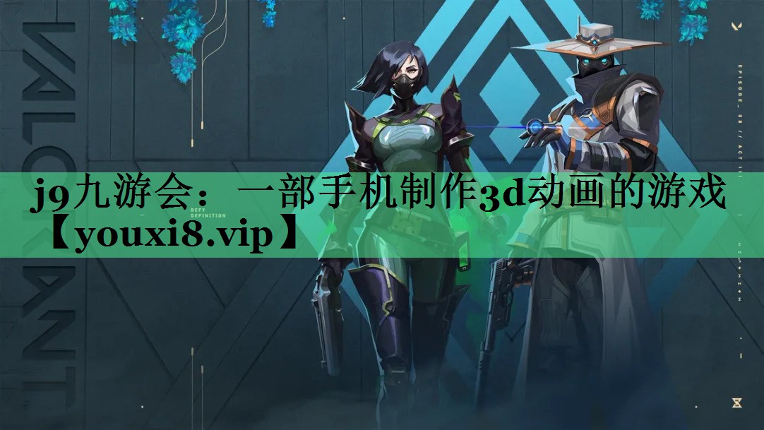 一部手机制作3d动画的游戏