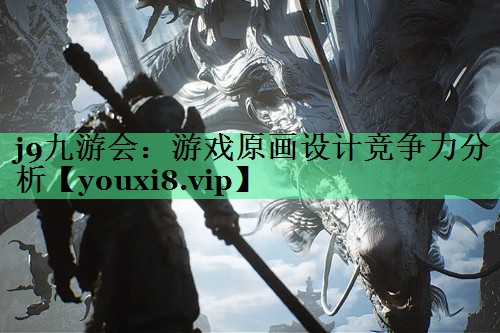 游戏原画设计竞争力分析
