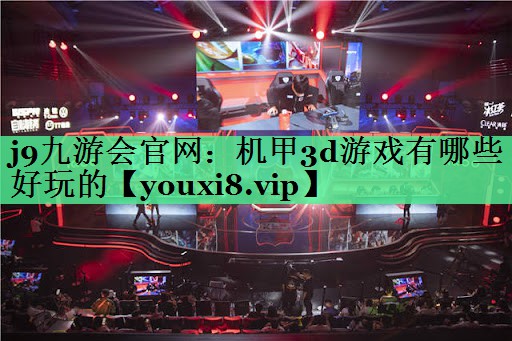 机甲3d游戏有哪些好玩的