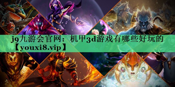 机甲3d游戏有哪些好玩的