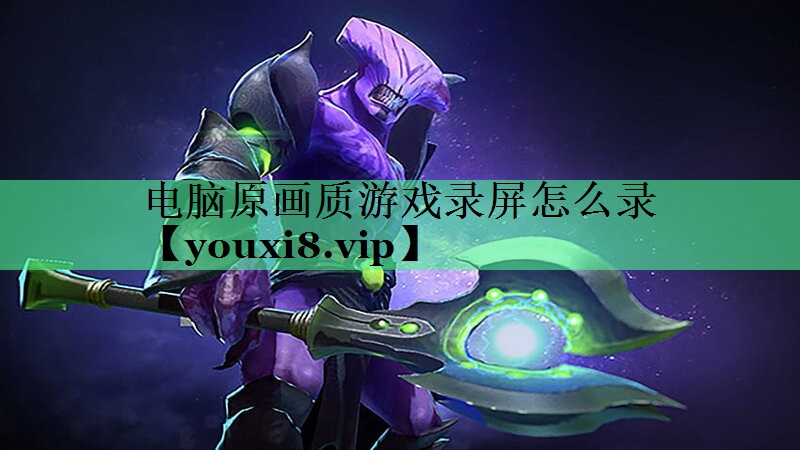 电脑原画质游戏录屏怎么录