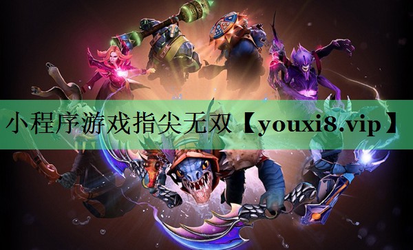 小程序游戏指尖无双