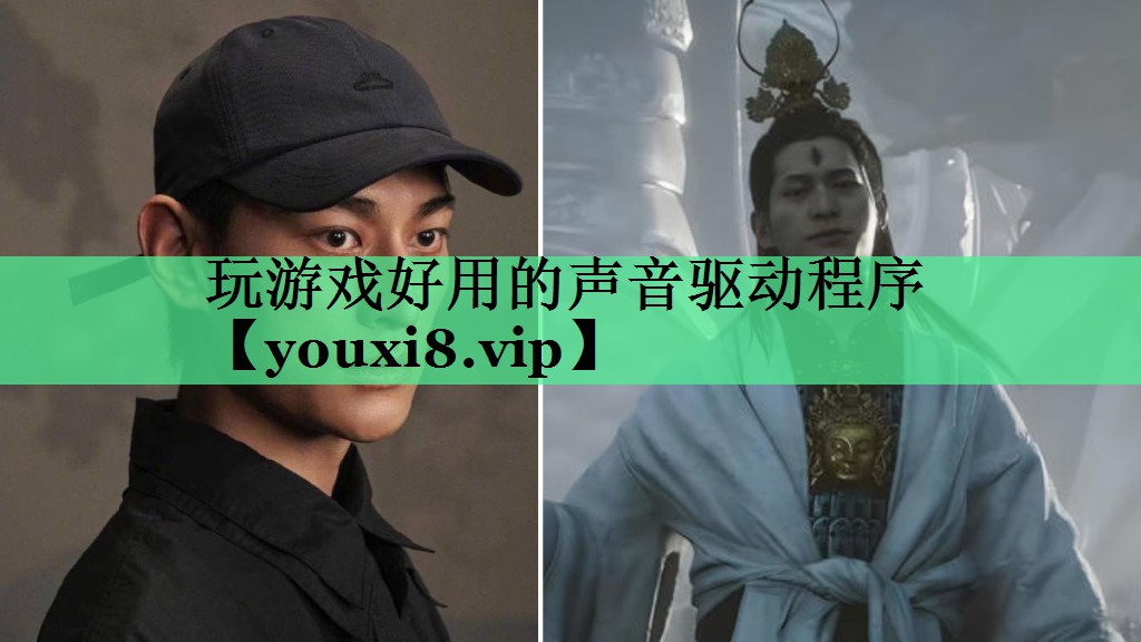 玩游戏好用的声音驱动程序