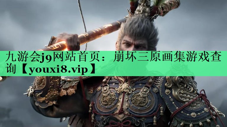 崩坏三原画集游戏查询