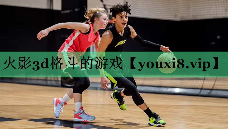 火影3d格斗的游戏
