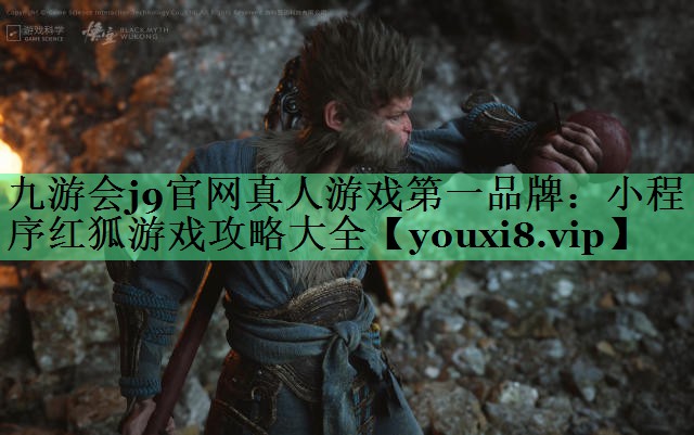 小程序红狐游戏攻略大全