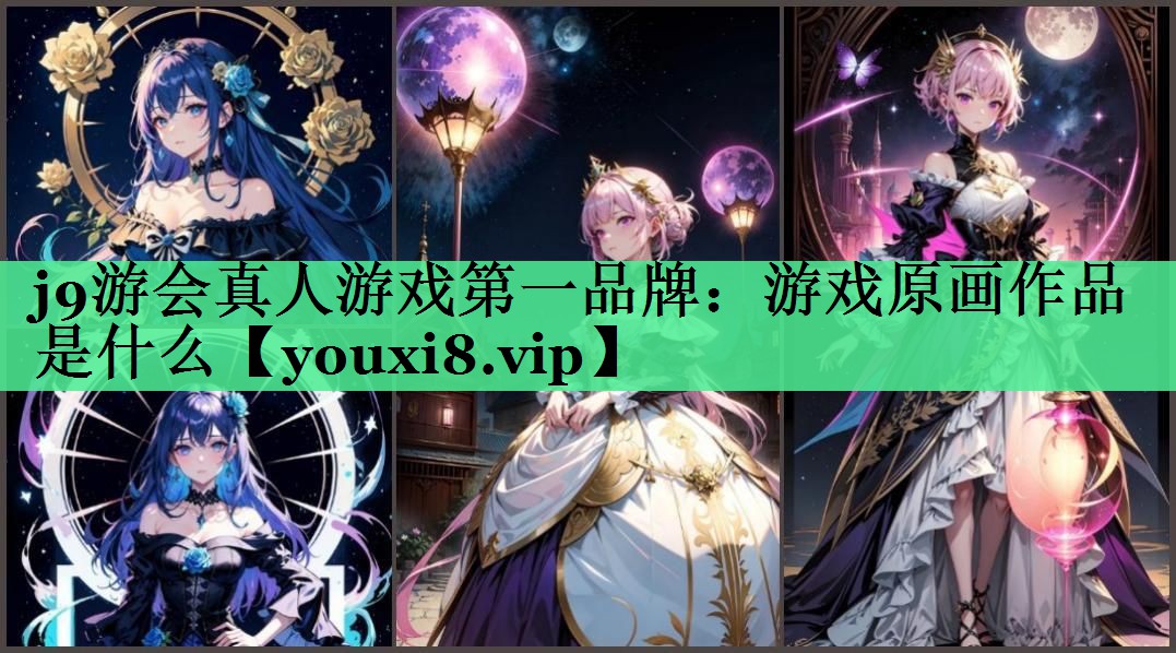 游戏原画作品是什么