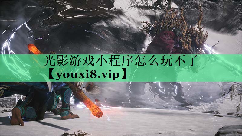 光影游戏小程序怎么玩不了