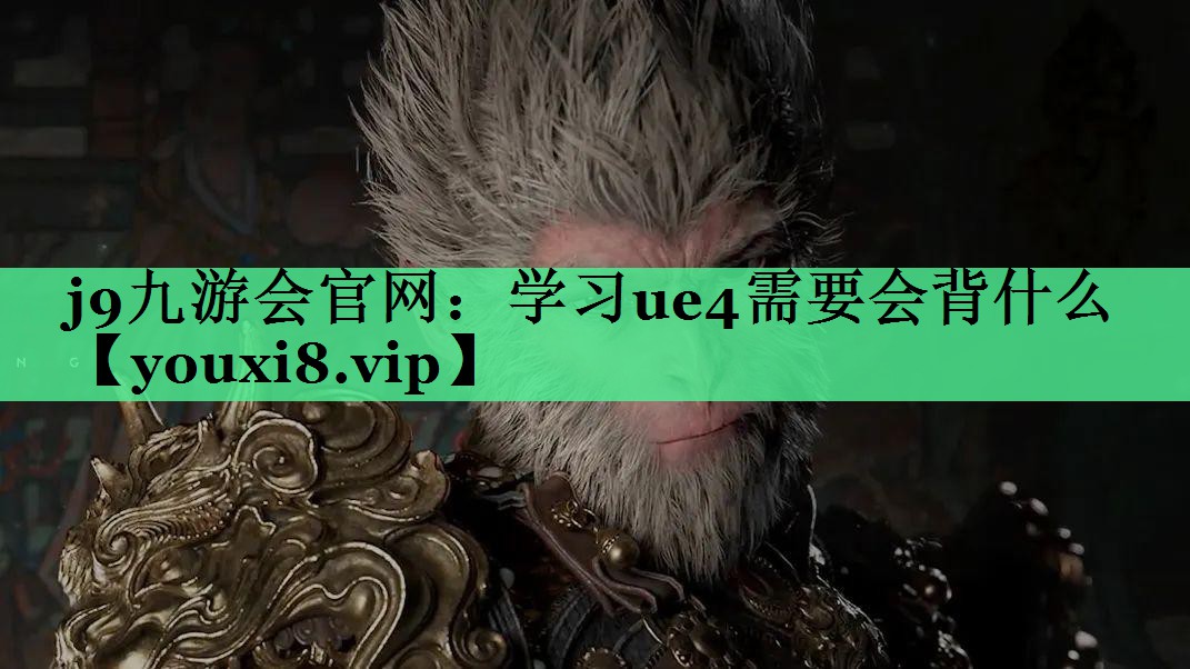 学习ue4需要会背什么 学习ue4需要会背什么