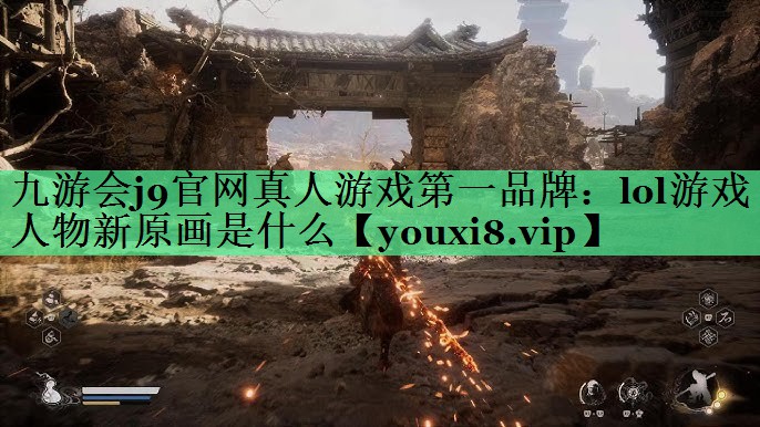 lol游戏人物新原画是什么