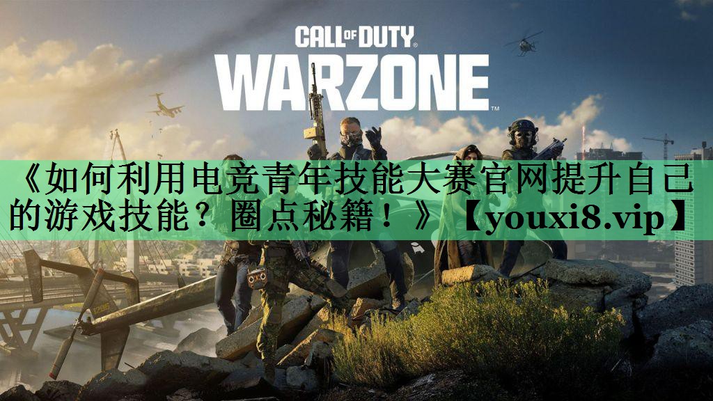 《如何利用电竞青年技能大赛官网提升自己的游戏技能？圈点秘籍！》