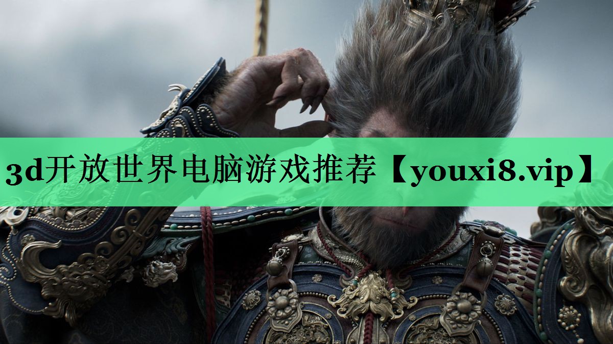 3d开放世界电脑游戏推荐