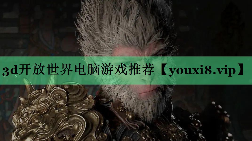 3d开放世界电脑游戏推荐