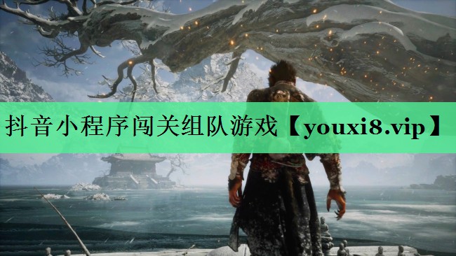 抖音小程序闯关组队游戏