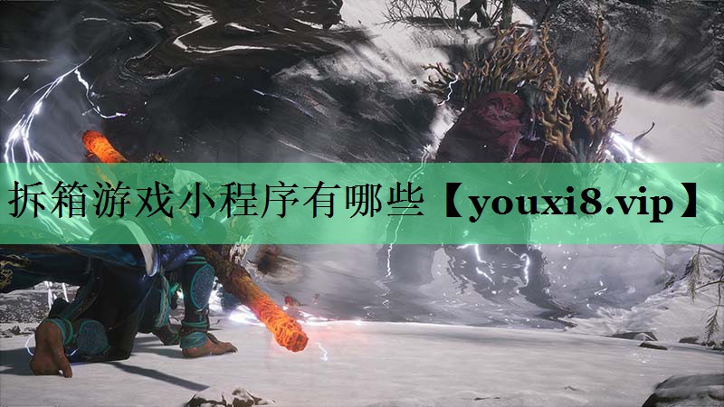 拆箱游戏小程序有哪些