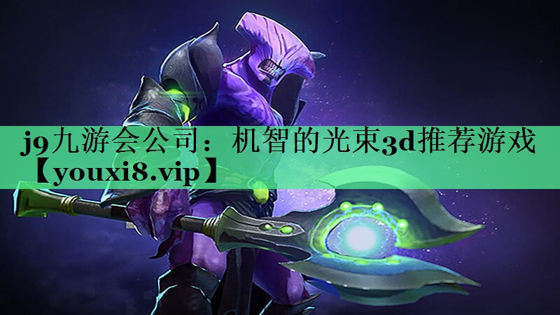 机智的光束3d推荐游戏