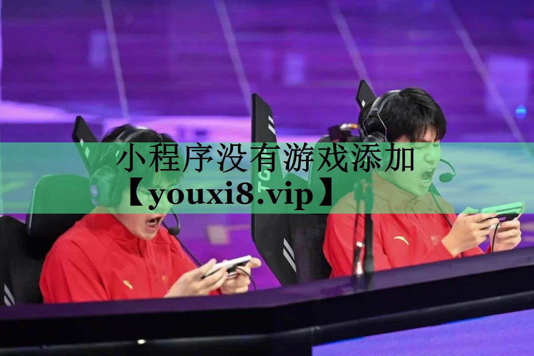 小程序没有游戏添加
