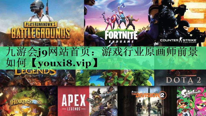 游戏行业原画师前景如何