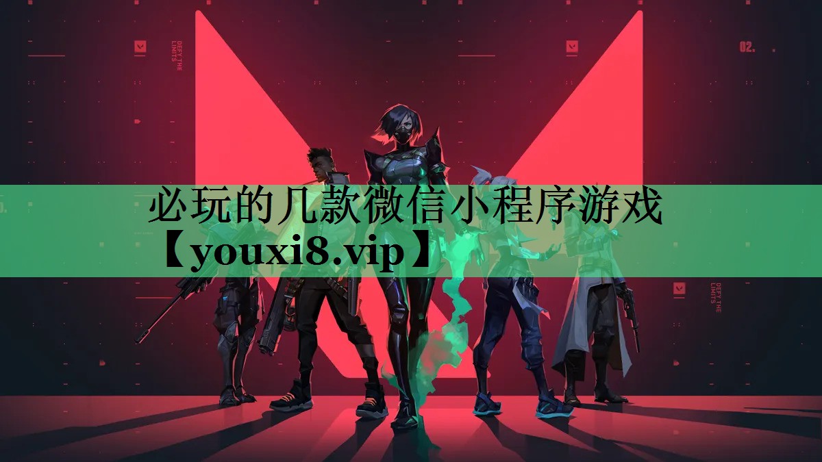 必玩的几款微信小程序游戏
