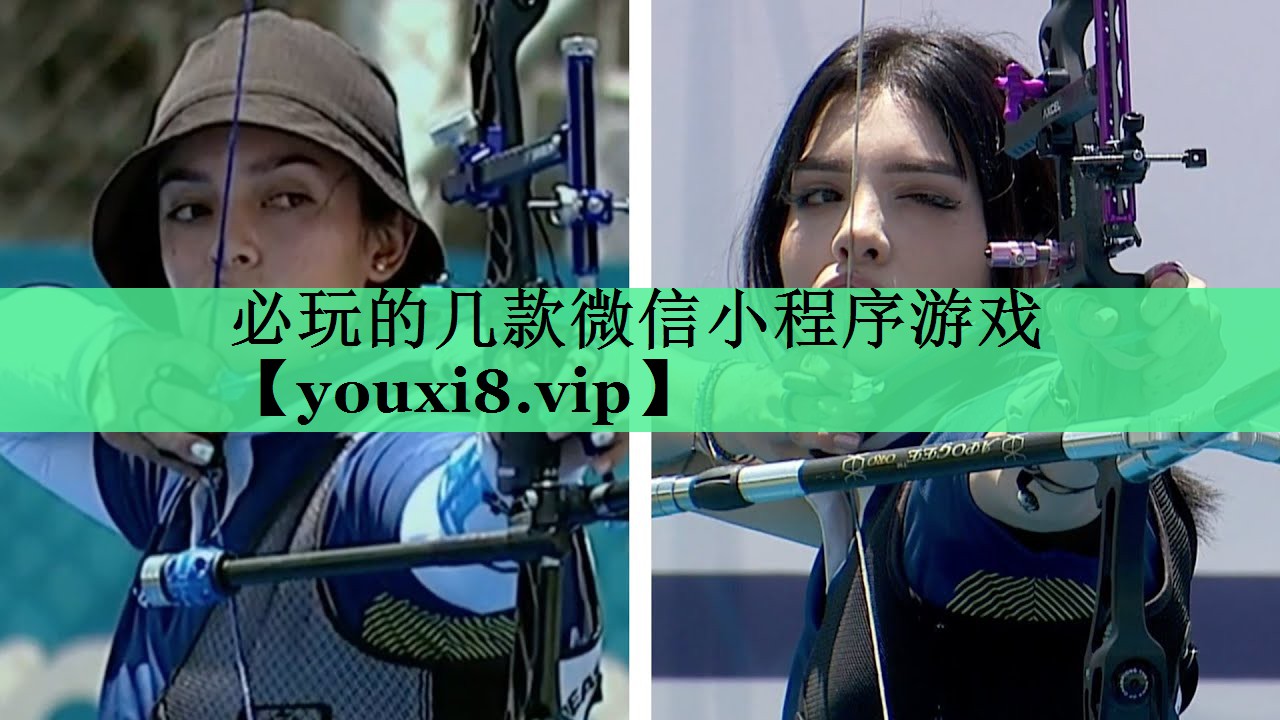 必玩的几款微信小程序游戏