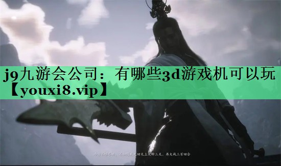 有哪些3d游戏机可以玩
