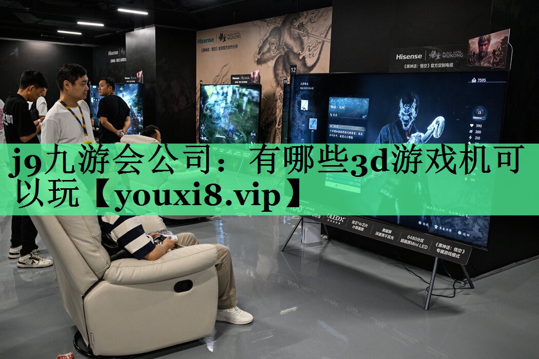 有哪些3d游戏机可以玩