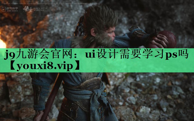 ui设计需要学习ps吗