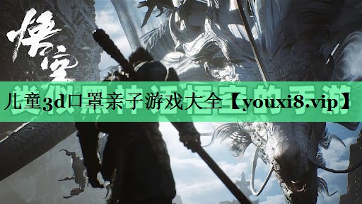儿童3d口罩亲子游戏大全