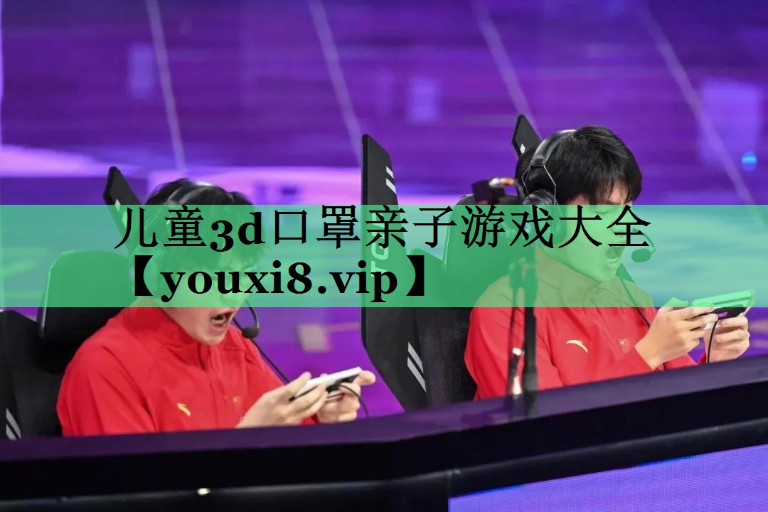 儿童3d口罩亲子游戏大全