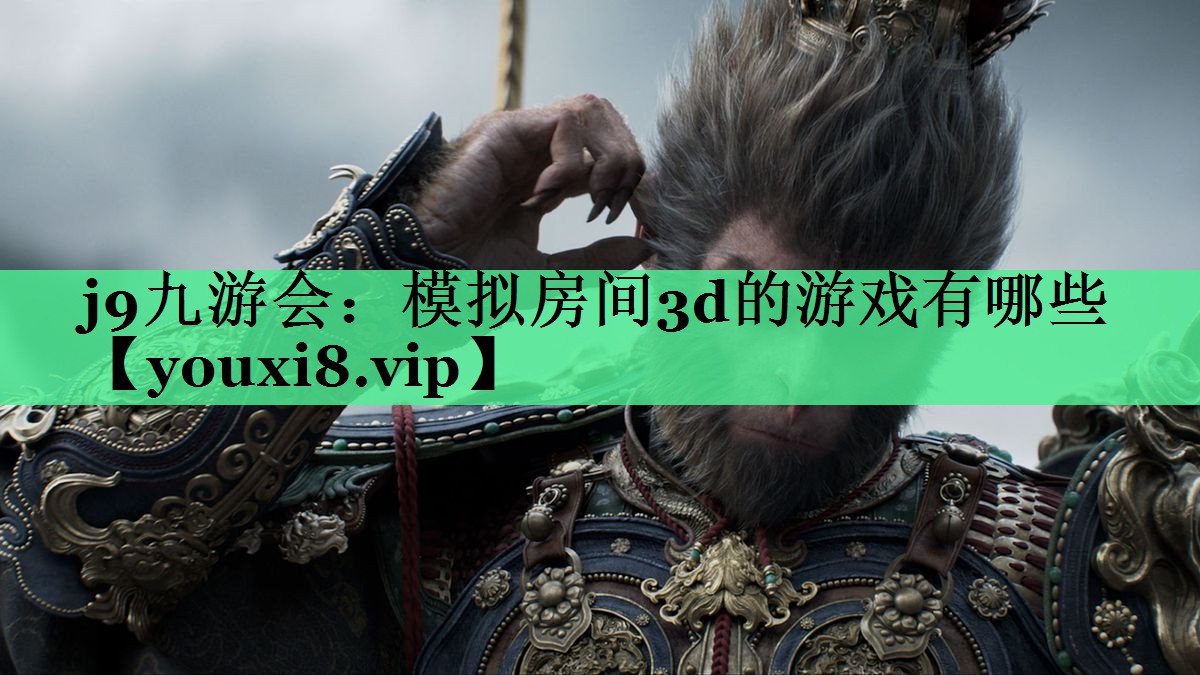模拟房间3d的游戏有哪些