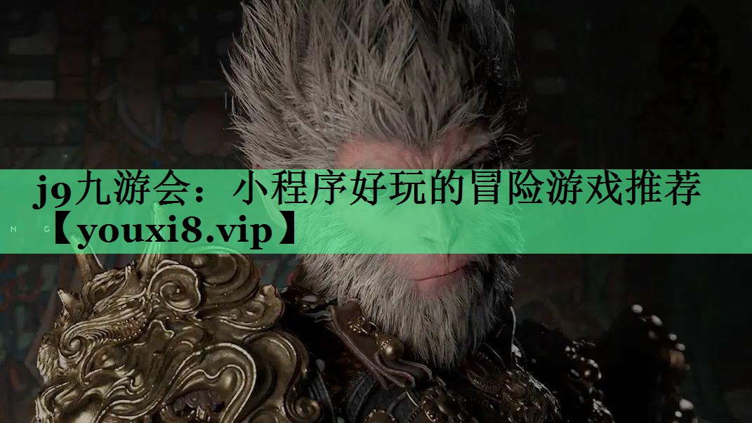 小程序好玩的冒险游戏推荐